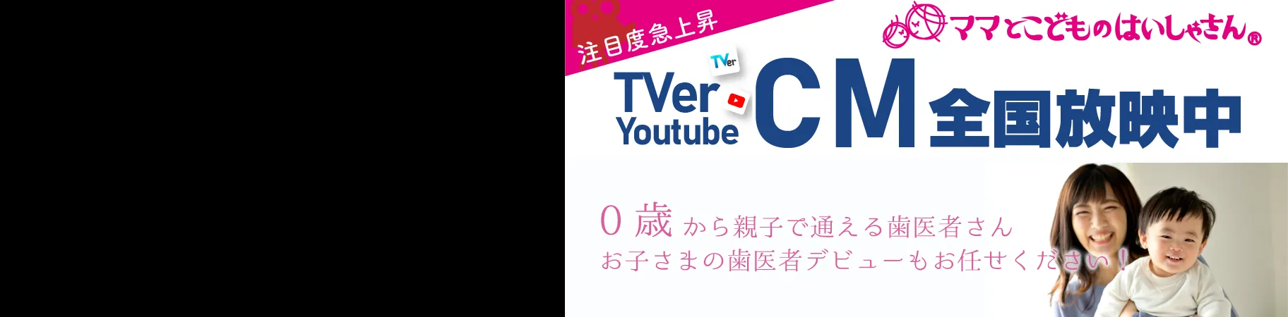 ママとこどものはいしゃさん CM全国放映中