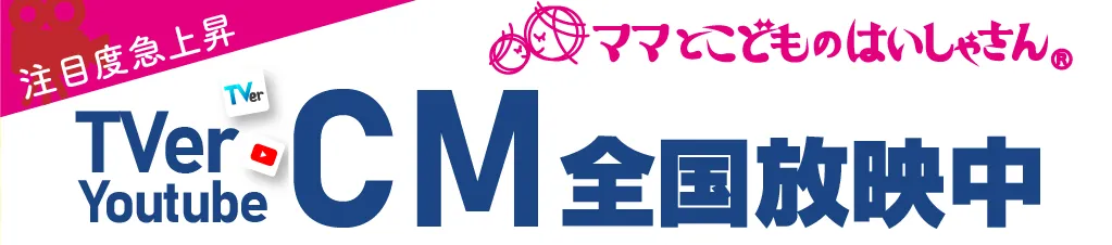 ママとこどものはいしゃさん CM全国放映中