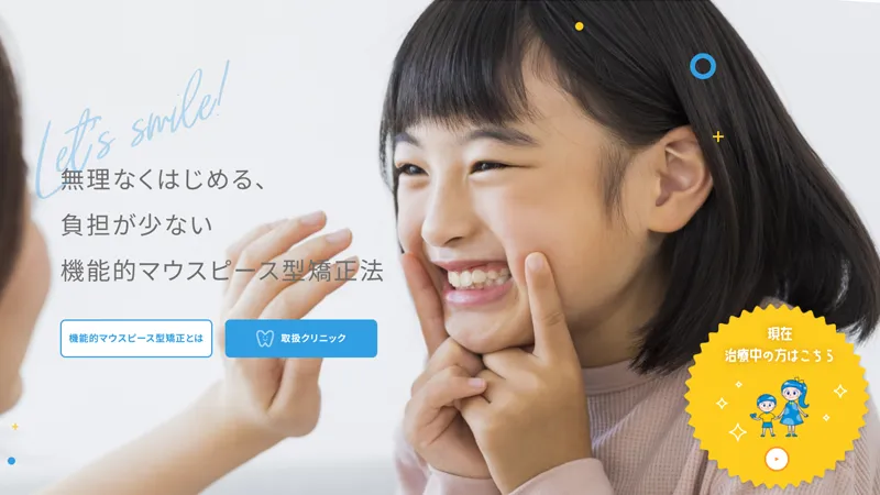 無理なくはじめる、負担が少ない機能的マウスピース型矯正法 こども歯ならび.com