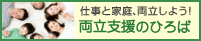 支援両立ひろば　当院は仕事と家庭の両立を応援する職場です。