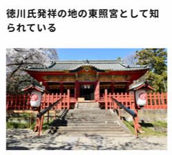 太田市には「世良田東照宮」という、徳川家康を祀る神社があります