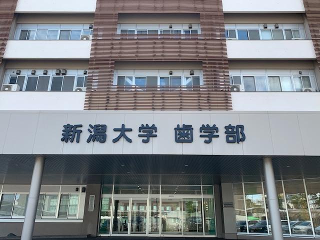 新潟大学歯学部